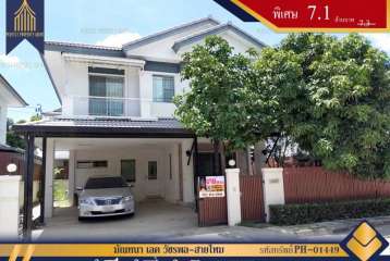 บ้านเดี่ยวสภาพดี มัณฑนา เลค วัชรพล-สายไหม 