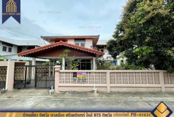 บ้านเดี่ยว ทิพวัล บางเมือง ศรีนครินทร์ ใกล้ BTS ทิพวัล