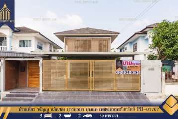 ขาย บ้านเดี่ยว วรัญญู หลักสอง บางบอน3 บางแค เพชรเกษม ตกแต่งใหม่พร้อมอยู่