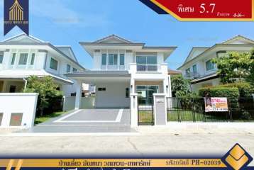 บ้านเดี่ยว มัณฑนา วงแหวน-เทพารักษ์ กาญจนาภิเษก