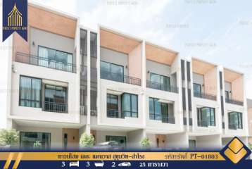 ทาวน์โฮม เดอะ แคนวาส สุขุมวิท-สำโรง ใกล้อิมพีเรียลสำโรง บีทีเอส