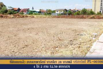 ที่ดินถมแล้ว ถนนเทพารักษ์ บางปลา 28 บางพลี สมุทรปราการ