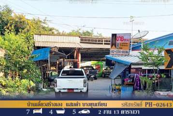 บ้านเดี่ยวสร้างเอง แสมดำ บางขุนเทียน กรุงเทพฯ พื้นที่กว้าง