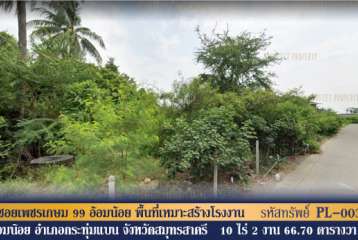ขายที่ดิน ซอยเพชรเกษม 99 อ้อมน้อย พื้นที่กว้างเหมาะสร้างโรงงานเดินทางสะดวก