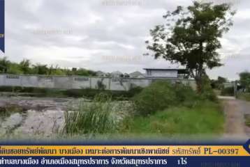 ที่ดินซอยทรัพย์พัฒนา บางเมือง เหมาะต่อการพัฒนาเชิงพาณิชย์