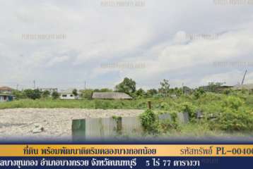 ที่ดินพร้อมพัฒนาติดริมคลองบางกอกน้อย เข้าจากทางถนนราชพฤกษ์ เดินทางสะดวก