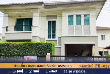 บ้านเดี่ยว เดอะแพลนท์ รีสอร์ท พระราม 5 สภาพบ้านใหม่มาก เดินทางสะดวก