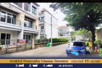 ทาวน์เฮ้าส์ บ้านกลางเมือง Urbanion วังทองหลาง กรุงเทพมหานคร