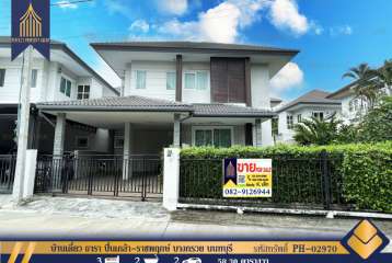 บ้านเดี่ยว ธารา ปิ่นเกล้า-ราชพฤกษ์ บางกรวย นนทบุรี อากาศดีพร้อมอยู่