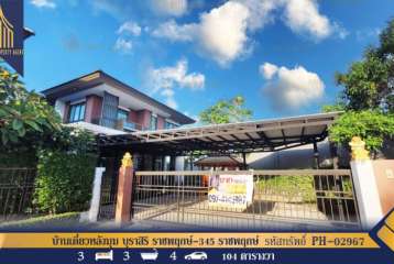 บ้านเดี่ยวหลังมุม บุราสิริ ราชพฤกษ์-345 (Burasiri Ratchaphruek-345) ปากเกร็ด นนทบุรี