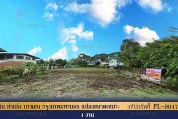 ที่ดิน ท่าแร้ง บางเขน กรุงเทพมหานคร แปลงขนาดเหมาะสมในการสร้างที่อยู่อาศัย