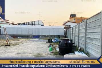 ที่ดิน ซอยเต็กเฮงหยู 1 เทพารักษ์ เมืองสมุทรปราการ สมุทรปราการ