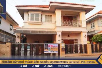 บ้านเดี่ยว ศรีกาญจน์ พาร์ควิว สีกัน ดอนเมือง กรุงเทพมหานคร