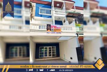 ทาวน์โฮม 3 ชั้น ซอยติวานนท์ 27 ท่าทราย เมืองนนทบุรี นนทบุรี