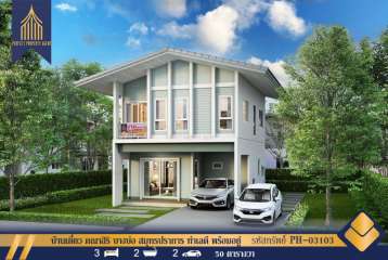 บ้านเดี่ยว คณาสิริ บางบ่อ สมุทรปราการ ทำเลดี พร้อมอยู่