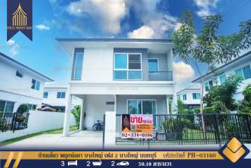 บ้านเดี่ยว พฤกษ์ลดา บางใหญ่ เฟส 2 บางแม่นาง บางใหญ่ นนทบุรี