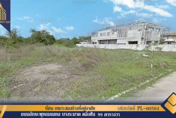 ขาย ที่ดิน ถนนอักษะพุทธมณฑล ตลิ่งชัน เหมาะสมสร้างที่อยู่อาศัย ใกล้มหาวิทยาลัยและห้างสรรพสินค้า