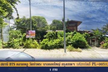 ที่ดิน สถานี BTS ตลาดพลู วัดท่าพระ บางกอกใหญ่ กรุงเทพมหานคร