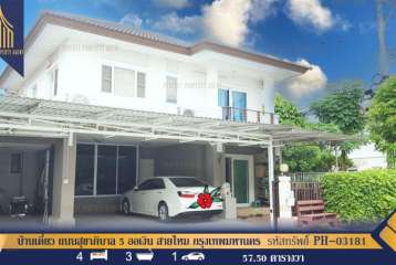 บ้านเดี่ยว ถนนสุขาภิบาล 5 ออเงิน สายไหม กรุงเทพมหานคร