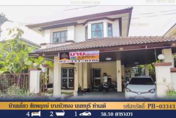 ขาย บ้านเดี่ยว ชัยพฤกษ์ บางบัวทอง นนทบุรี ทำเลดี 