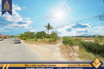 ที่ดิน 2 แปลง ขนาดใหญ่ เเปลงสวย ทำเลปากเกร็ด ติดถนนใหญ่พร้อมพัฒนาเชิงพาณิชย์ ขายแยกได้