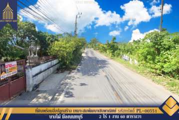 ที่ดินพร้อมสิ่งปลูกสร้าง เมืองนนทบุรี หน้ากว้าง ทำเลสวยเหมาะสมพัฒนาเชิงพาณิชย์