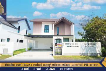 บ้านเดี่ยว เรสท์ (RestX) บางใหญ่ นนทบุรี หน้าสวน หลังมุม