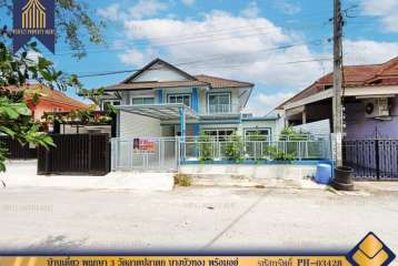 บ้านเดี่ยว พฤกษา 3 วัดลาดปลาดุก บางบัวทอง พร้อมอยู่ ทำเลดี
