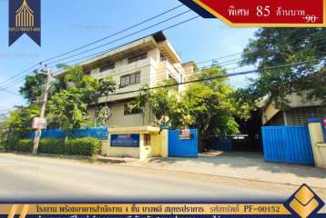 โรงงาน พร้อมอาคารสำนักงาน 4 ชั้น บางพลี สมุทรปราการ