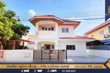 บ้านเดี่ยว หมู่บ้าน เฟื่องสุข 2 ลำโพ บางบัวทอง นนทบุรี พร้อมอยู่