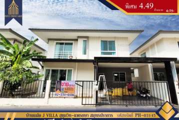 บ้านแฝด J VILLA สุขุมวิท-แพรกษา สมุทรปราการ พร้อมอยู่