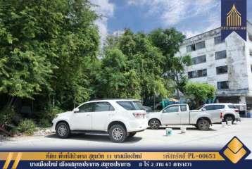 ขายที่ดิน พื้นที่สีน้ำตาล สุขุมวิท 11 บางเมืองใหม่ สมุทรปราการ