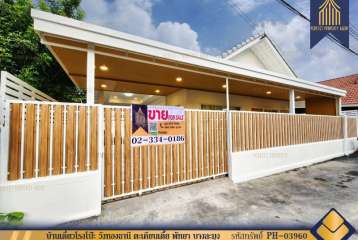 ขายบ้านเดี่ยวโรงโป๊ะ วังทองธานี ตะเคียนเตี้ย พัทยา บางละมุง รีโนเวทใหม่พร้อมอยู่