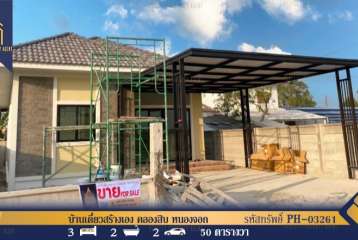 ขาย บ้านเดี่ยวสร้างเอง ชั้นเดี่ยว คลองสิบ หนองจอก กรุงเทพมหานคร