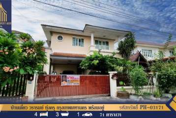 ขาย บ้านเดี่ยว วรารมย์ ทุ่งครุ กรุงเทพมหานคร พร้อมอยู่
