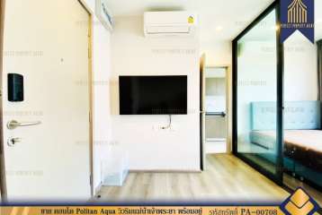 ขาย คอนโด Politan Aqua วิวริมแม่น้ำเจ้าพระยา พร้อมอยู่เดินทางสะดวกสบาย
