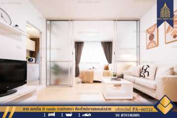 ขาย คอนโด D condo รามอินทรา ห้องใหม่มากตกเเต่งสวยมินิมอล ราคาย่อมเยา