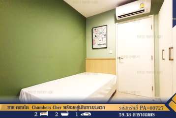 ขาย คอนโด  Chambers Cher พร้อมอยู่เดินทางสะดวกสบายใกล้ห้างสรรพสินค้า