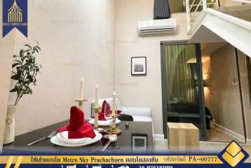 ให้เช่าคอนโด Metro Sky Prachachuen คอนโดสองชั้นใกล้รถไฟฟ้า