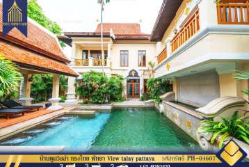 ขาย บ้านพูลวิลล่า ทรงไทย พัทยา View talay pattaya ชื่อบ.ไทย