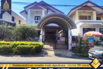 ขายบ้านทิพมาศเสรีบางนา บางเพรียง บางบ่อ สมุทรปราการ