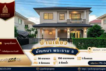 ขาย บ้านเดี่ยว มัณฑนาพระราม 5 บ้านตกแต่งสวยหรูสภาพดีเยี่ยม