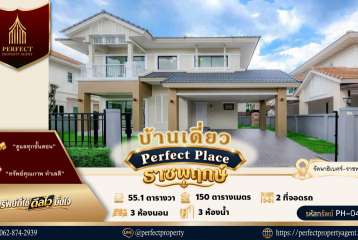 ขาย บ้านเดี่ยว Perfect Place ราชพฤกษ์ ทำเลศักยภาพ เหมาะอยู่อาศัยหรือลงทุนในอนาคต