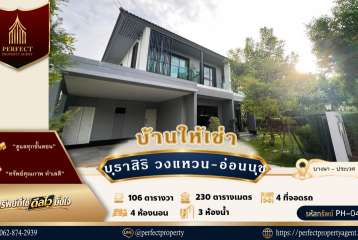 ให้เช่า บ้านเดี่ยว บุราสิริ วงแหวน-อ่อนนุช (แสนสิริ) ทำเลบางนา กม.7 พร้อมเฟอร์ฯ เข้าอยู่ได้เลย