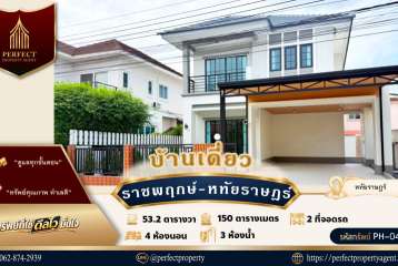 ขายบ้านราชพฤกษ์พร้อมอยู่  หทัยราษฎร์คลองสามวากรุงเทพฯ