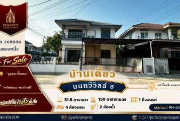 ขายบ้านหลังมุม นนทวีวิลล์ 5 มิตรไมตรี น้ำไม่ท่วม ตกแต่งใหม่