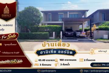บ้านเดี่ยว ฮาบิเทีย ออร์บิต หทัยราษฎร์ คลองสามวา ใกล้ทางด่วนจตุโชติ ทำเลดี