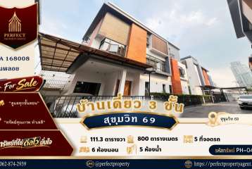ขาย บ้านเดี่ยว 3 ชั้น สุขุมวิท 69 เอกมัย พระโขนง เดินทางสะดวก พร้อมเฟอร์นิเจอร์ครบครัน หิ้วกระเป๋าเข้าอยู่ได้เลย